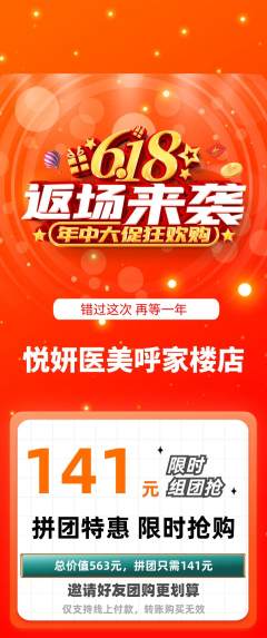 医疗美容拼团满血版618活动配图海报