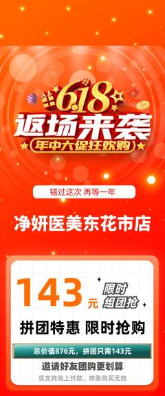 医疗美容拼团价格阶梯团618活动配图海报