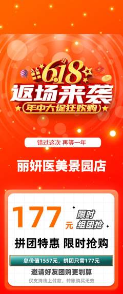 医疗美容拼团商品阶梯团618活动配图海报