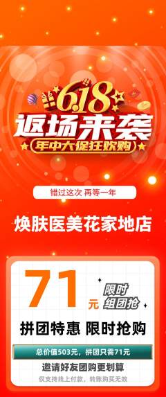 医疗美容拼团无阶梯团618活动配图海报