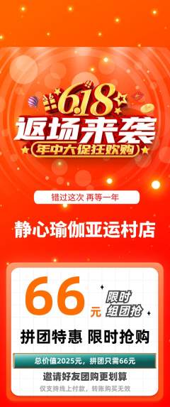 瑜伽拼团商品阶梯团618活动配图海报
