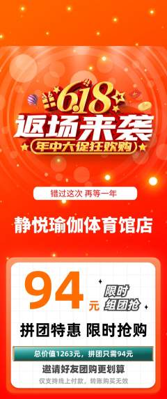瑜伽拼团无阶梯团618活动配图海报