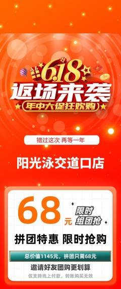 游泳馆拼团商品阶梯团618活动配图海报