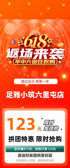 足浴拼团无阶梯团618活动配图海报
