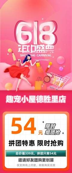 宠物店拼团价格阶梯团618活动配图海报