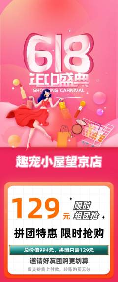 宠物店拼团无阶梯团618活动配图海报