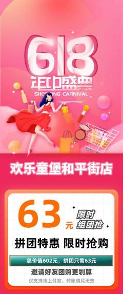 儿童乐园拼团商品阶梯团618活动配图海报