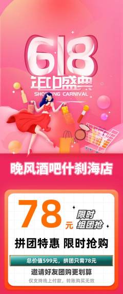 酒吧拼团满血版618活动配图海报
