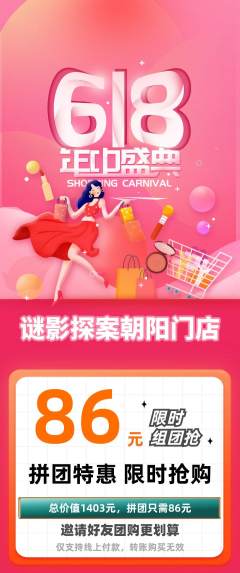 剧本杀拼团商品阶梯团618活动配图海报