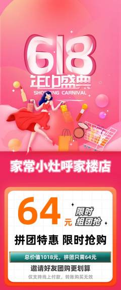 家常菜拼团价格阶梯团618活动配图海报