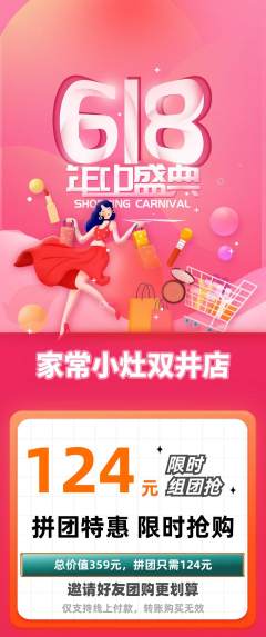 家常菜拼团无阶梯团618活动配图海报