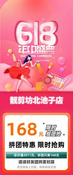 美发拼团价格阶梯团618活动配图海报