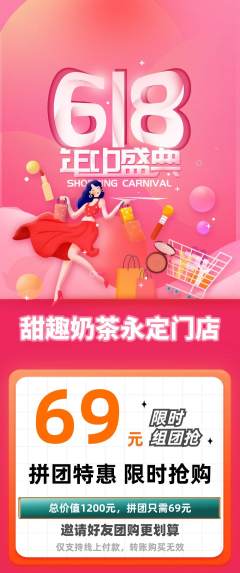 奶茶拼团价格阶梯团618活动配图海报