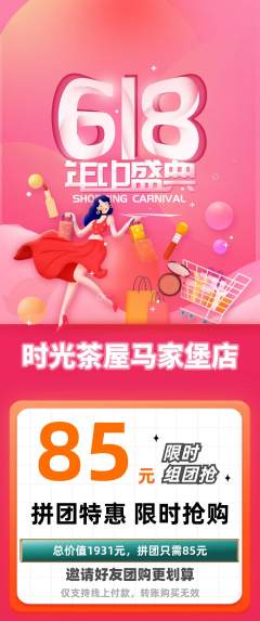 奶茶拼团商品阶梯团618活动配图海报
