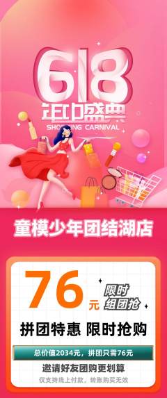 少儿模特拼团满血版618活动配图海报