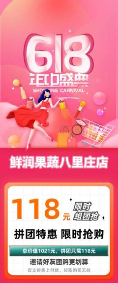 生鲜水果拼团满血版618活动配图海报