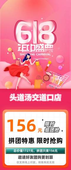 头道汤拼团价格阶梯团618活动配图海报