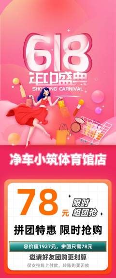 洗车拼团无阶梯团618活动配图海报