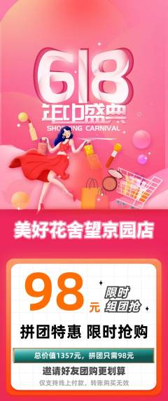 鲜花店拼团满血版618活动配图海报