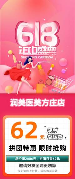 医疗美容拼团商品阶梯团618活动配图海报