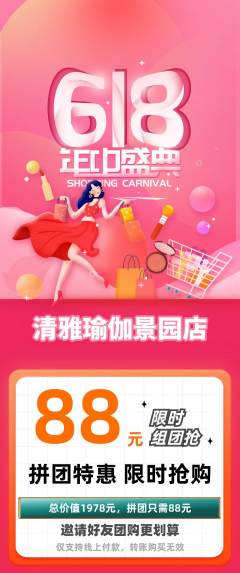 瑜伽拼团无阶梯团618活动配图海报