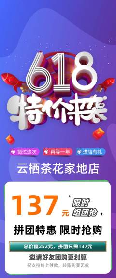 茶馆拼团满血版618活动配图海报