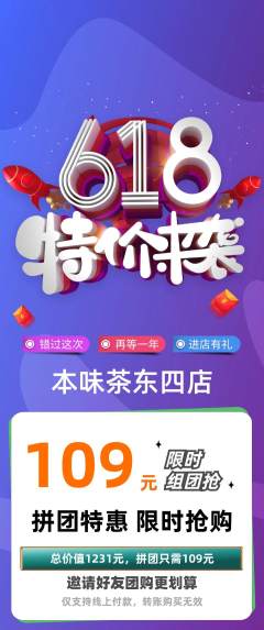 茶馆拼团价格阶梯团618活动配图海报