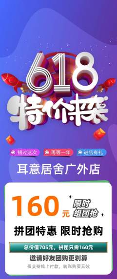 采耳拼团商品阶梯团618活动配图海报