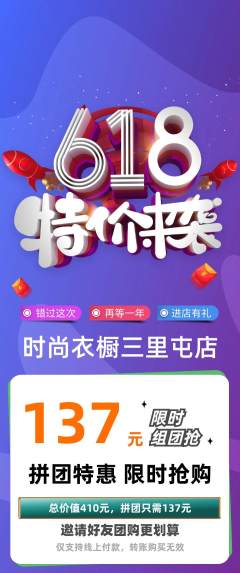 服饰鞋帽拼团无阶梯团618活动配图海报