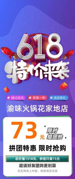 火锅拼团满血版618活动配图海报