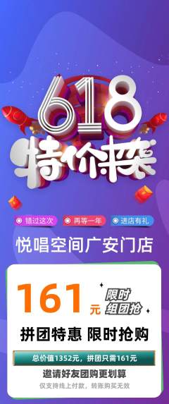 KTV拼团满血版618活动配图海报