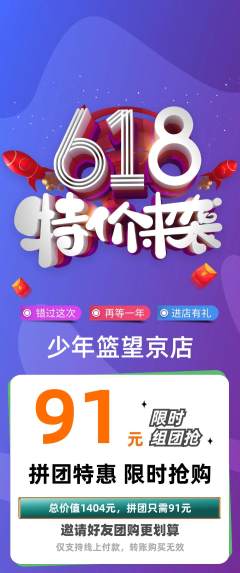 篮球馆拼团满血版618活动配图海报