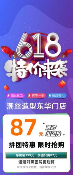 美发拼团价格阶梯团618活动配图海报