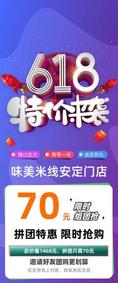 米线拼团满血版618活动配图海报