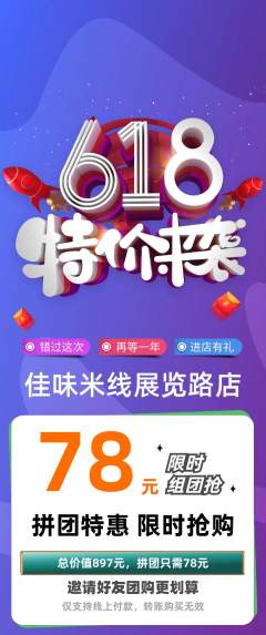 米线拼团商品阶梯团618活动配图海报