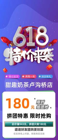 奶茶拼团无阶梯团618活动配图海报