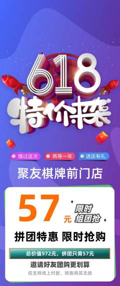 棋牌室拼团价格阶梯团618活动配图海报