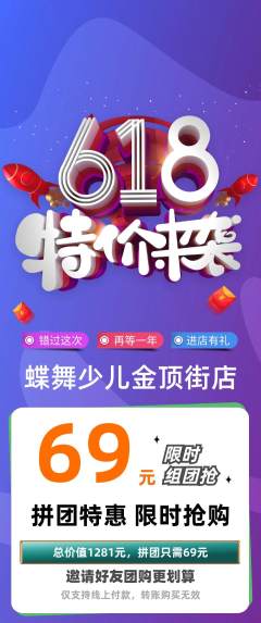 少儿舞蹈拼团商品阶梯团618活动配图海报