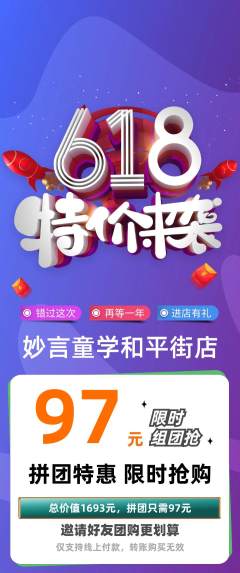 少儿主持拼团商品阶梯团618活动配图海报