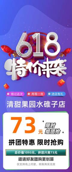 生鲜水果拼团满血版618活动配图海报