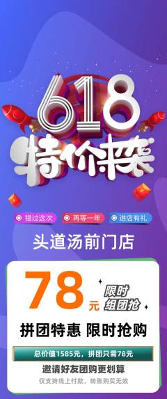 头道汤拼团无阶梯团618活动配图海报