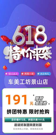 洗车拼团满血版618活动配图海报