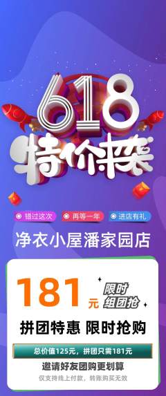 洗衣洗鞋拼团满血版618活动配图海报