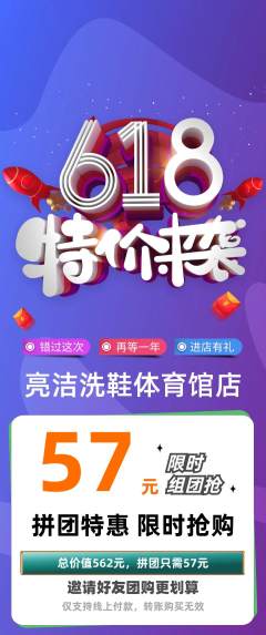洗衣洗鞋拼团商品阶梯团618活动配图海报