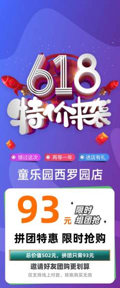 幼儿园拼团价格阶梯团618活动配图海报