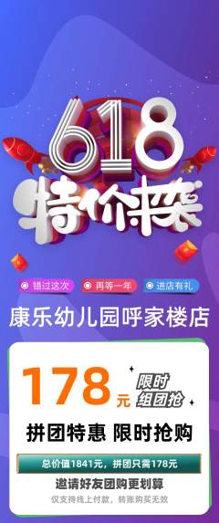 幼儿园拼团商品阶梯团618活动配图海报