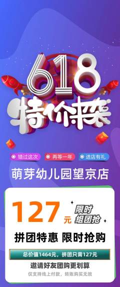 幼儿园拼团无阶梯团618活动配图海报