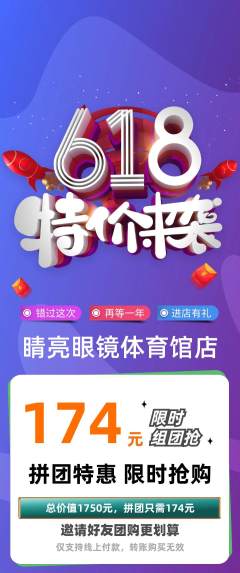 眼镜店拼团商品阶梯团618活动配图海报