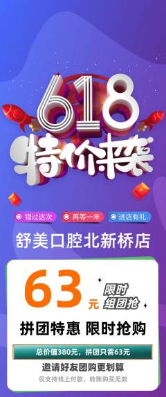 牙科口腔拼团无阶梯团618活动配图海报