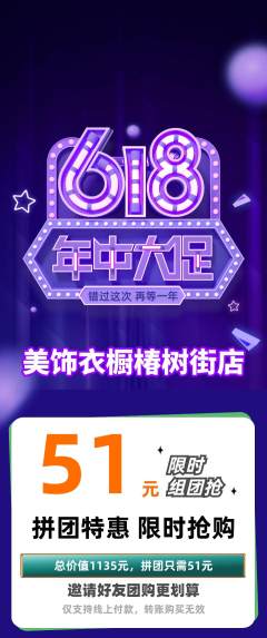 服饰鞋帽拼团满血版年中大促活动配图海报